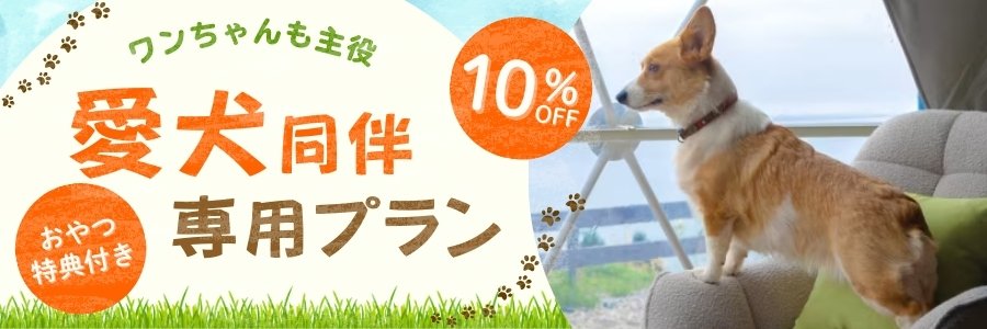 愛犬同伴専用プラン_10％OFFおやつ特典付き