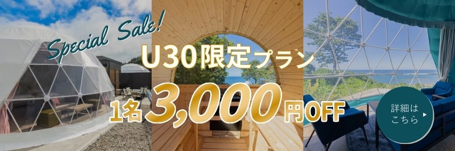 U30限定プラン_1名3,000円OFF